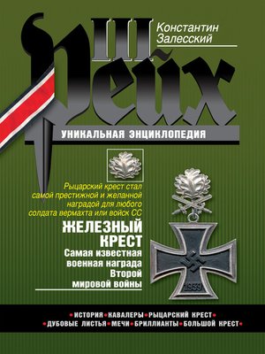 cover image of Железный крест. Самая известная военная награда Второй мировой войны